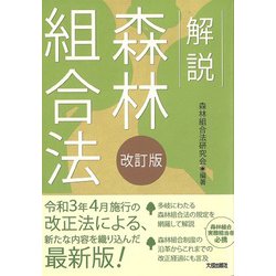 解説 森林組合法 改訂版 [単行本]