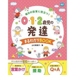 毎日の保育に役立つ!0・1・2歳児の発達まるわかりBOOK(Potブックス) [単行本]