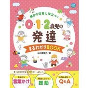 毎日の保育に役立つ!0・1・2歳児の発達まるわかりBOOK(Potブックス) [単行本]
