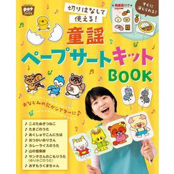 切りはなして使える!童謡ペープサートキットBOOK(Potブックス) [単行本]
