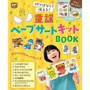 切りはなして使える!童謡ペープサートキットBOOK(Potブックス) [単行本]