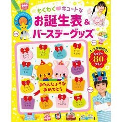 わくわくキュートなお誕生表&バースデーグッズ(Potブックス) [単行本]