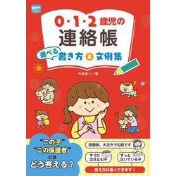 0・1・2歳児の連絡帳 選べる書き方&文例集(potブックス) [単行本]