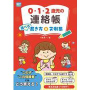 0・1・2歳児の連絡帳 選べる書き方&文例集(potブックス) [単行本]