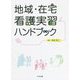 地域・在宅看護実習ハンドブック [単行本]