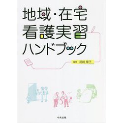 地域・在宅看護実習ハンドブック [単行本]