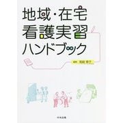 地域・在宅看護実習ハンドブック [単行本]