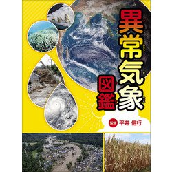 異常気象図鑑 [単行本]
