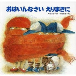 おはいんなさい えりまきに 改訂版 [絵本]