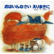 おはいんなさい えりまきに 改訂版 [絵本]