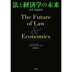 法と経済学の未来―改革・回顧論考 [単行本]