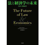 法と経済学の未来―改革・回顧論考 [単行本]