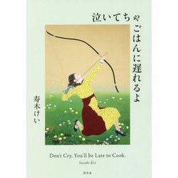 泣いてちゃごはんに遅れるよ [単行本]
