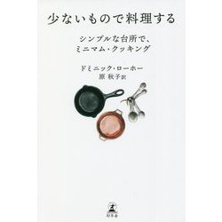 少ないもので料理する―シンプルな台所で、ミニマム・クッキング [単行本]