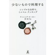少ないもので料理する―シンプルな台所で、ミニマム・クッキング [単行本]