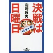 決戦は日曜日(幻冬舎文庫) [文庫]