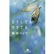 どうしても生きてる(幻冬舎文庫) [文庫]