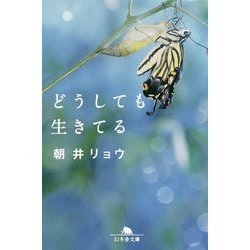 どうしても生きてる(幻冬舎文庫) [文庫]