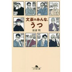 文豪はみんな、うつ(幻冬舎文庫) [文庫]