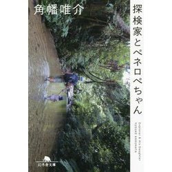 ヨドバシ.com - 探検家とペネロペちゃん(幻冬舎文庫) [文庫] 通販 ...