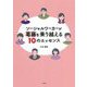 ソーシャルワーカーが葛藤を乗り越える10のエッセンス [単行本]