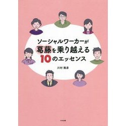 ソーシャルワーカーが葛藤を乗り越える10のエッセンス [単行本]