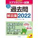 ケアマネジャー試験 過去問解説集〈2022〉 [単行本]