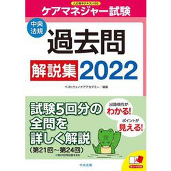 ケアマネジャー試験 過去問解説集〈2022〉 [単行本]