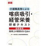 新版　介護職員等による喀痰吸引・経管栄養研修テキスト　指導者用－指導上の留意点とＱ＆Ａ [単行本]