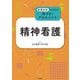精神看護―看護判断のための気づきとアセスメント [単行本]