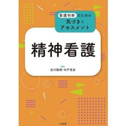 精神看護―看護判断のための気づきとアセスメント [単行本]