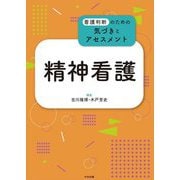精神看護―看護判断のための気づきとアセスメント [単行本]