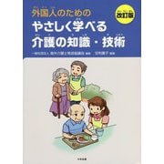 外国人のためのやさしく学べる介護の知識・技術 改訂版 [単行本]