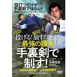 DVD　最強の護身 手裏剣で制す！ [磁性媒体など]