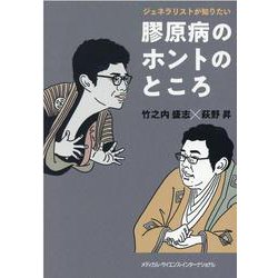ジェネラリストが知りたい膠原病のホントのところ [単行本]