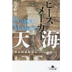 ピースメーカー 天海(幻冬舎文庫) [文庫]