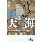 ピースメーカー 天海(幻冬舎文庫) [文庫]
