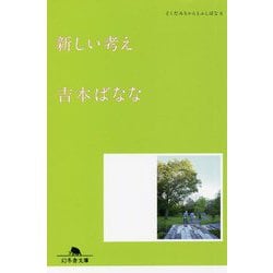 新しい考え―どくだみちゃんとふしばな〈6〉(幻冬舎文庫) [文庫]