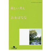 新しい考え―どくだみちゃんとふしばな〈6〉(幻冬舎文庫) [文庫]