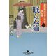 眠らぬ猫―番所医はちきん先生休診録〈2〉(幻冬舎時代小説文庫) [文庫]