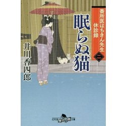 眠らぬ猫―番所医はちきん先生休診録〈2〉(幻冬舎時代小説文庫) [文庫]