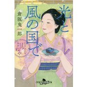 光と風の国で―お江戸甘味処 谷中はつねや(幻冬舎時代小説文庫) [文庫]