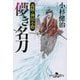 儚き名刀―義賊・神田小僧(幻冬舎時代小説文庫) [文庫]