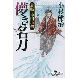 儚き名刀―義賊・神田小僧(幻冬舎時代小説文庫) [文庫]