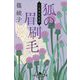 狐の眉刷毛―小烏神社奇譚(幻冬舎時代小説文庫) [文庫]