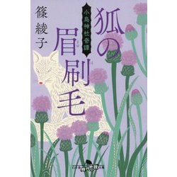 狐の眉刷毛―小烏神社奇譚(幻冬舎時代小説文庫) [文庫]
