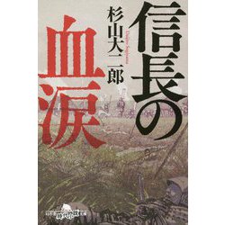 信長の血涙(幻冬舎時代小説文庫) [文庫]