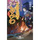 入舟長屋のおみわ 春の炎―江戸美人捕物帳(幻冬舎時代小説文庫) [文庫]