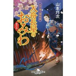 入舟長屋のおみわ 春の炎―江戸美人捕物帳(幻冬舎時代小説文庫) [文庫]