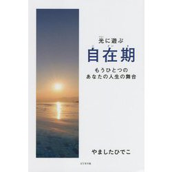 自在期―光に遊ぶ もうひとつのあなたの人生の舞台 [単行本]